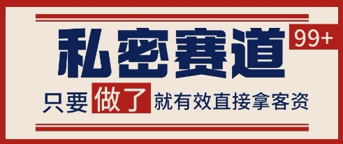 小红书某音私密赛道引流获客 自热矩阵日引200+【揭秘】-16888副业资讯
