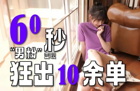 2～3分钟制作1个作品，60秒狂出10余单，这次更新的“男粉”变现玩法超暴利、超耐造、超轻松-16888副业资讯