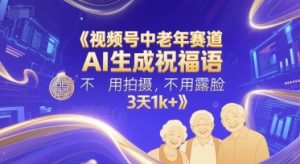 视频号中老年赛道,AI生成祝福语,不用拍摄,不用露脸,3天1k+-16888副业资讯