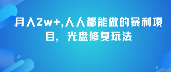月入2w+，人人都能做的暴利项目，光盘修复玩法-16888副业资讯