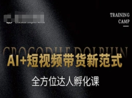 AI+短视频带货新范式，全方位达人孵化课-16888副业资讯