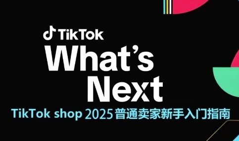 TikTok shop 2025普通卖家新手入门指南，助新手快速掌握从0到1的跨境电商运营逻辑-16888副业资讯