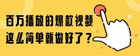 百万播放的爆款视频，这么简单就做好了?【揭秘】-16888副业资讯