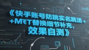 快手账号防跳实名跳激活注册方式+MT替换细节补充,效果自测-16888副业资讯