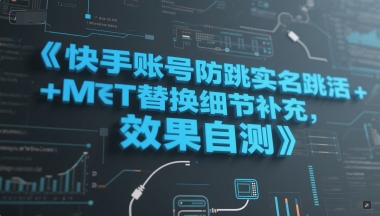 快手账号防跳实名跳激活注册方式+MT替换细节补充，效果自测-16888副业资讯