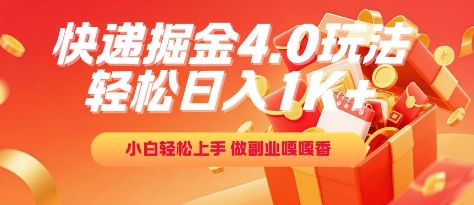 快递掘金4.0玩法，轻松日入1K+，小白轻松上手，做副业嘎嘎香【揭秘】-16888副业资讯