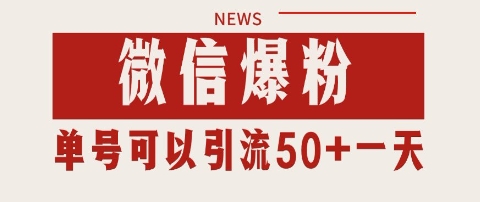 微信爆粉，私域暴力引流打法日引千粉 单号日进50+【揭秘】-16888副业资讯