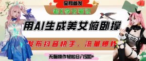 巧用AI让美女做俯卧撑,发布社交平台轻松涨粉变现,流量爆炸,挂抖音橱窗卖货,轻松实现日收入5张-16888副业资讯