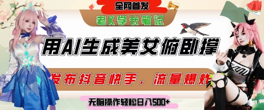 巧用AI让美女做俯卧撑，发布社交平台轻松涨粉变现，流量爆炸，挂抖音橱窗卖货，轻松实现日收入5张-16888副业资讯