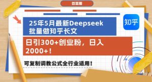 25年5月最新Deepseek批量做知乎长文,日引300+创业粉,日入1k+,可复制调教公式全行业适用-16888副业资讯
