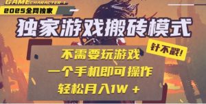 25年最新独家游戏搬砖,全自动运行,不需要玩游戏,单手机操作日入3张+【揭秘】-16888副业资讯