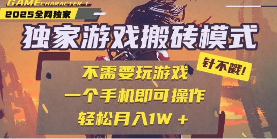 25年最新独家游戏搬砖，全自动运行，不需要玩游戏，单手机操作日入3张+【揭秘】-16888副业资讯