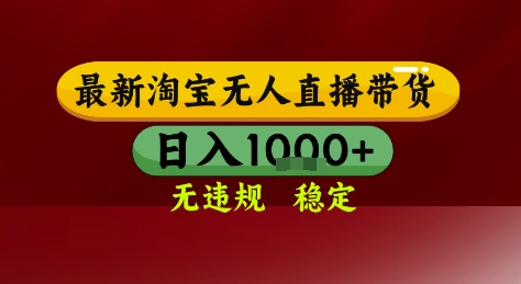 淘宝无人直播带货，独家技术，电脑全天开播，无违规无封号轻松上手，日入1k+【揭秘】-16888副业资讯
