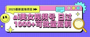 视频号AI美女跳舞暴力起号玩法,日入1k+,全程软件操作,小白也能玩的项目-16888副业资讯
