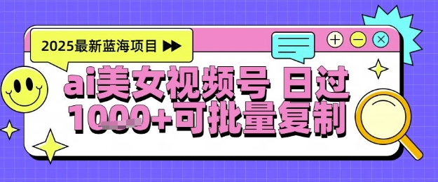 视频号AI美女跳舞暴力起号玩法，日入1k+，全程软件操作，小白也能玩的项目-16888副业资讯