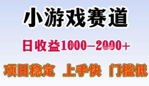 小游戏赛道日收益1k+,项目稳定,上手快,门槛低【揭秘】-16888副业资讯