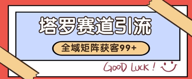 小红书某音塔罗赛道引流获客 自热矩阵日引200+【揭秘】-16888副业资讯