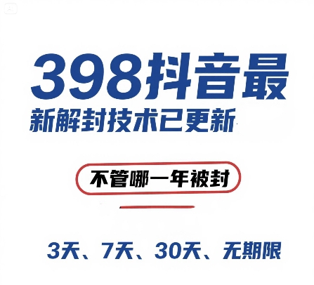 外面在卖398的抖音最新解封技术，禁言的不管哪一年被封，3天，7天，30天，无期限的都可以-16888副业资讯