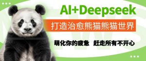 AI+Deepseek打造治愈熊猫世界,萌化你的疲惫,赶走所有不开心-16888副业资讯