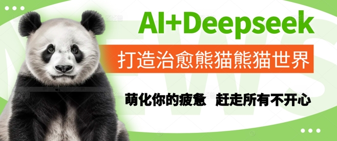 AI+Deepseek打造治愈熊猫世界，萌化你的疲惫，赶走所有不开心-16888副业资讯