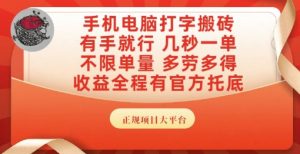 手机电脑打字搬砖,副业可发展主业来做蓝海项目,有手就行,几秒一单,不限单量,多劳多得【揭秘】-16888副业资讯