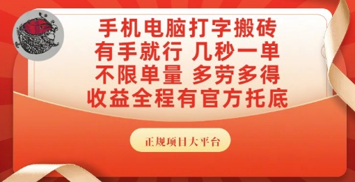 手机电脑打字搬砖，副业可发展主业来做蓝海项目，有手就行，几秒一单，不限单量，多劳多得【揭秘】-16888副业资讯