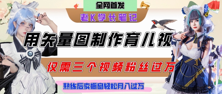 用矢量图制作育儿知识，条条爆款，每条点赞破万，实操仅需10分钟，卖育儿资料轻松月入过1W-16888副业资讯
