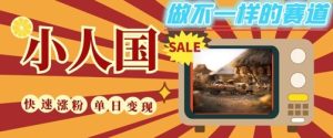 DeepSeek+绘图+视频制作小人国微观视频,小白轻轻松松上手,条条爆款,条条变现,单日就能收益-16888副业资讯