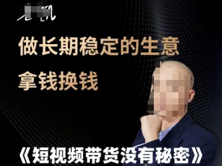 短视频带货没有秘密，做长期稳定的生意拿钱换钱-16888副业资讯