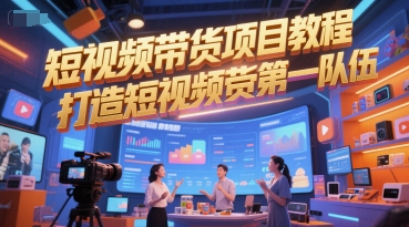 短视频带货项目教程，打造短视频带货第一队伍-16888副业资讯
