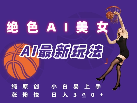 引流秘籍，AI美女绝美视屏，打造纯原创视屏，小白轻松掌握流量密码，日入3张-16888副业资讯