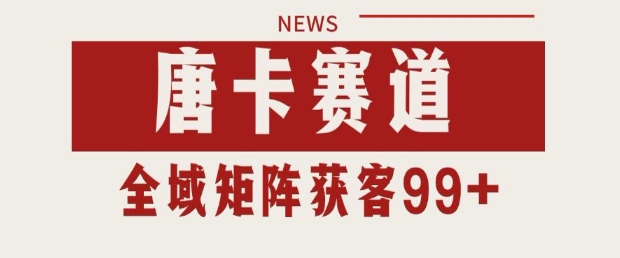 小红书某音唐卡赛道引流获客 自热矩阵日引200+【揭秘】-16888副业资讯