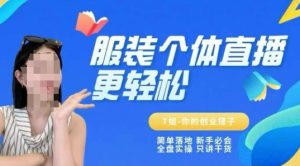 个体直播保姆级教程,简单落地、新手必学、全盘实操、只讲干货-16888副业资讯
