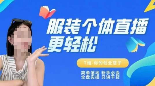 个体直播保姆级教程，简单落地、新手必学、全盘实操、只讲干货-16888副业资讯