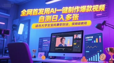 全网首发用AI一键制作爆款视频，自测日入多张，适合大学生宝妈兼职创业，保姆级教程-16888副业资讯