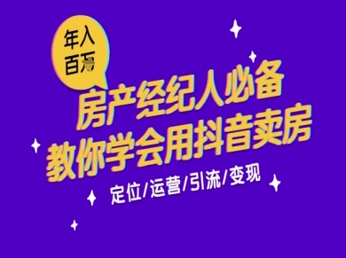 7天学会抖音卖房：从月薪5千到年入百W，新时代房产经纪人必备技能-16888副业资讯