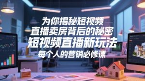 为你揭秘短视频直播卖房背后的秘密,短视频直播新玩法,每个人的营销必修课-16888副业资讯