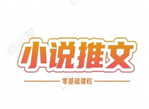 小说推文全流程课程-小说推文零基础教程-16888副业资讯