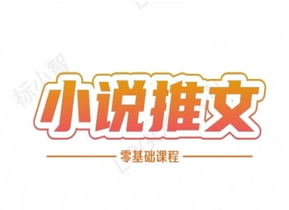 小说推文全流程课程-小说推文零基础教程-16888副业资讯