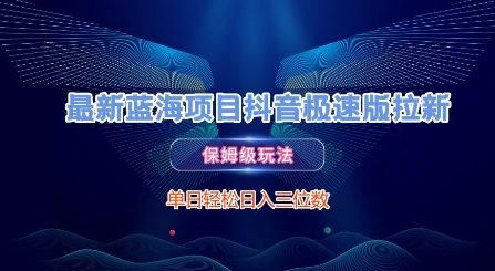 最新蓝海项目抖音极速版拉新，保姆级玩法，单日轻松日入三位数-16888副业资讯