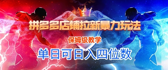 悟空直搜拼多多店铺拉新暴力玩法，保姆级教学，单日可入四位数-16888副业资讯
