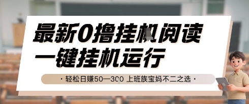 最新0撸挂G阅读，无需任何操作，一键挂机运行 轻松日入50—3张，上班族宝妈不二之选【揭秘】-16888副业资讯