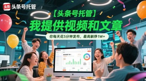 【头条号托管 】我提供视频和文章，你每天花5分钟发布，最高躺挣1W+【揭秘】-16888副业资讯