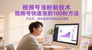 视频号涨粉新技术,视频号快速涨到100粉方法,不伤号,原来视频号涨粉这么简单-16888副业资讯