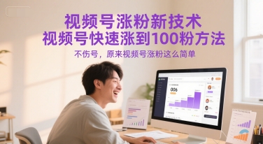 视频号涨粉新技术，视频号快速涨到100粉方法，不伤号，原来视频号涨粉这么简单-16888副业资讯