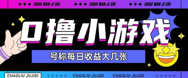 最新0撸小游戏玩法号称单日可撸150+特别适合新手小白-16888副业资讯