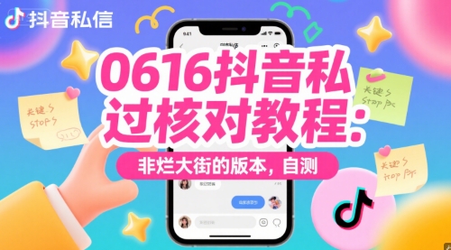 0616抖音私信过核对教程：非烂大街的版本，自测-16888副业资讯