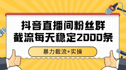 抖音直播间粉丝群暴力截流，一台电脑每天稳定2000条数据【揭秘】-16888副业资讯