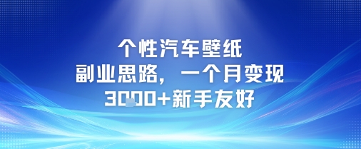 个性汽车壁纸副业思路，一个月变现3k+新手友好-16888副业资讯