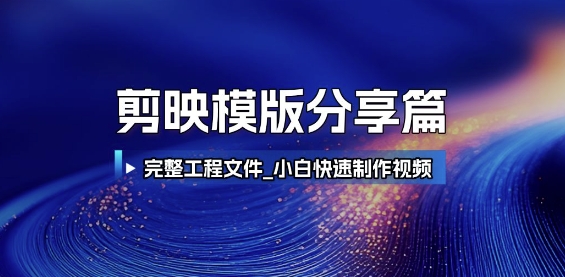 剪映模版分享篇_完整工程文件，小白快速制作高端视频-16888副业资讯